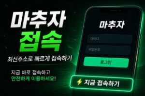 마추자 최신주소 접속 방법 안내 이미지