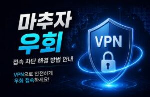 마추자 우회 접속 및 VPN 이용 방법 안내 이미지