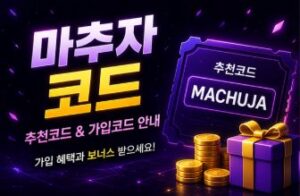 마추자 코드 추천코드 및 가입코드 안내 이미지