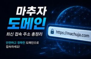 마추자 최신 도메인 및 접속 주소 안내 이미지