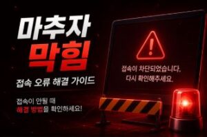 마추자 접속 막힘 해결 방법 안내 이미지