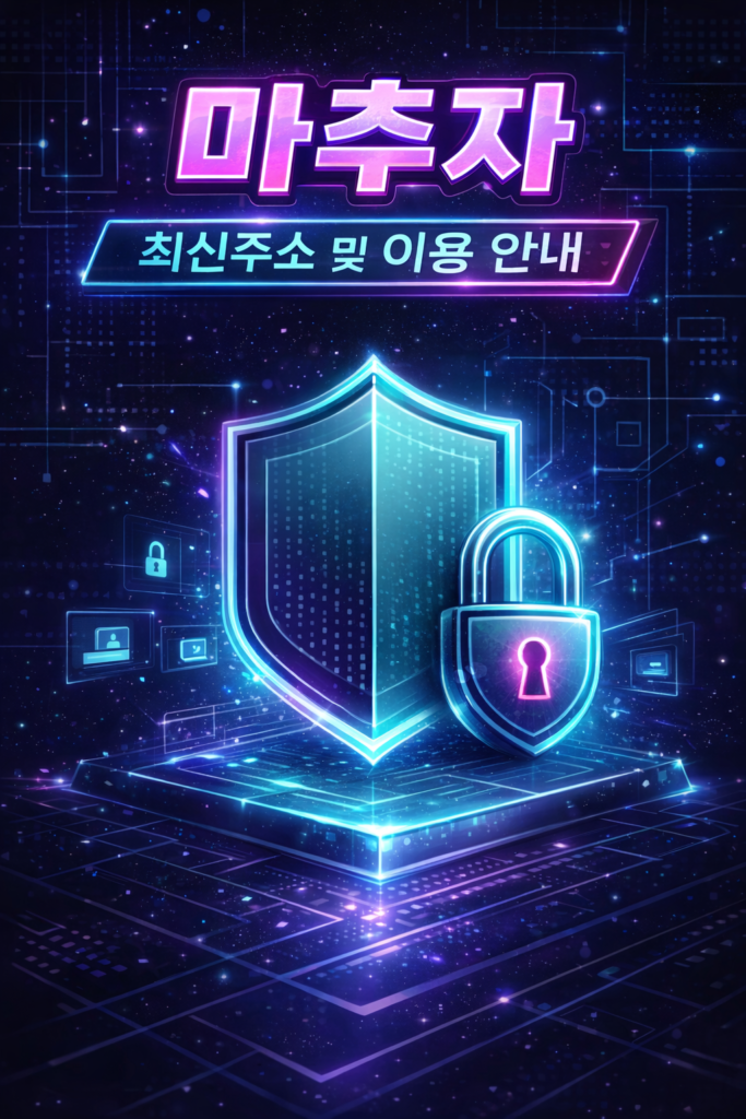 마추자 최신주소 접속 및 이용 시작 안내 배너