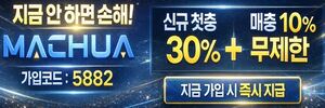 마추자 최신주소 접속 및 신규 첫충 30% 매충 10% 혜택 안내 이미지