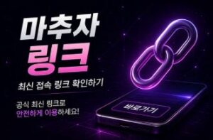 마추자 최신 접속 링크 안내 이미지
